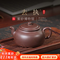 百年利永宜兴紫砂壶纯全手工原矿紫泥去执功夫茶具泡茶壶礼盒 去执 320ml