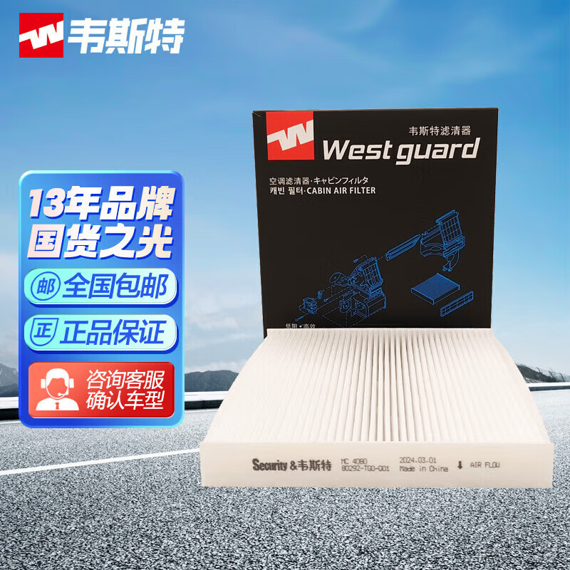 韦斯特空调滤清器MC4080(适配新飞度缤智思域)