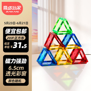 魔磁玩家（ MAGPLAYER）彩窗磁力片散片补充包儿童玩具积木拼插6.5cm 正方形20个