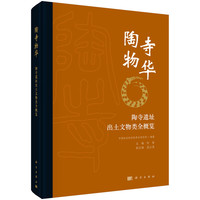 陶寺物华——陶寺遗址出土文物类全概览 LEFT(C4,14)