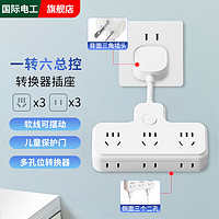 fdd 国际电工 插座转换器接线板插排排插一转三多位多功能插座无线扩展转换器 柔性品字形总控一转六