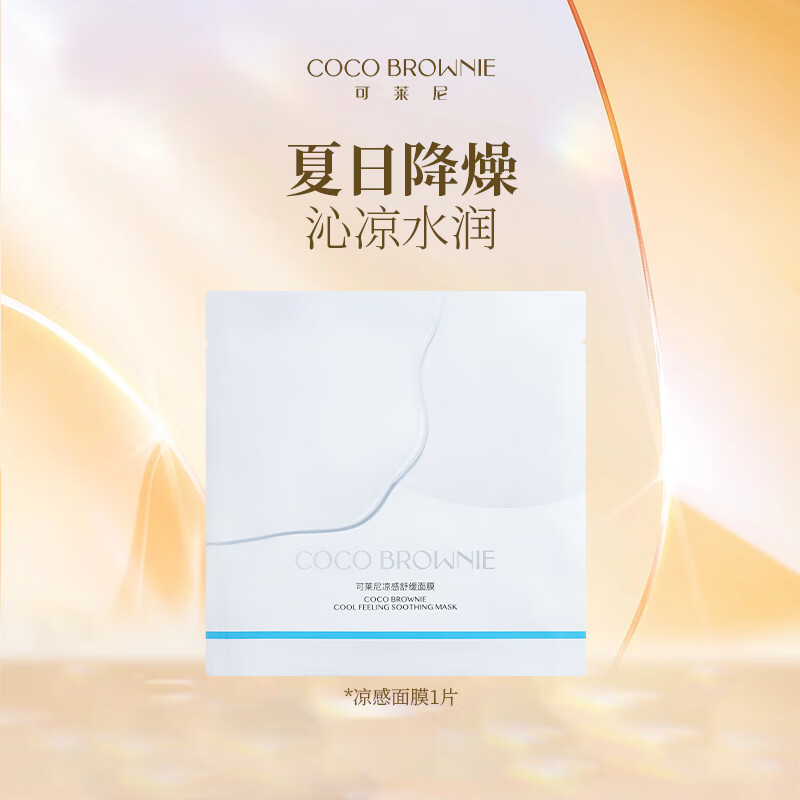  Coco Brownie 凉感舒缓 面膜