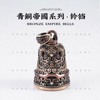 琢匠青铜帝国铃铛挂件汽车挂饰小挂件车载平安符汽车挂件高档车内吊饰 青铜帝国【青铜纹铃铛】 龙纹圈搭配款