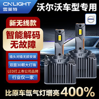雪莱特（Cnlight）沃尔沃XC60/S60/S60L/V40/V60原欧司朗D3S氙气升级超亮LED大灯/对
