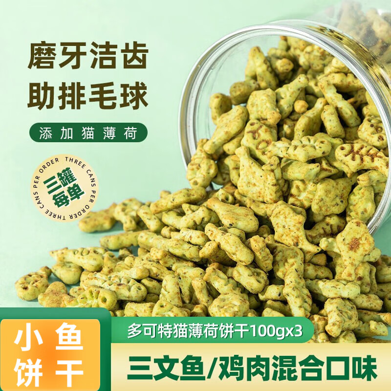 多可特（D-cat）猫薄荷小鱼饼干逗猫咪零食磨牙洁齿营养成幼猫化毛去毛球 【混合三罐】鸡肉*1+三文鱼*2
