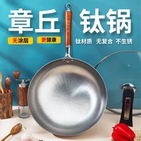 阎铁匠 钛炒锅 章丘钛锅纯钛打造无涂层不易生锈 轻便炒菜锅 圆底 锤印轻便款木把钛锅 34cm 圆底炒锅