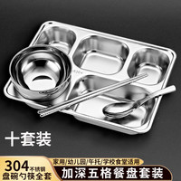 宇太(YUTAI)304不锈钢餐盘饭盒 五格加深食堂分格快餐盘碗勺筷套装 十套装 【全套304】深五格套装 10套 28cm