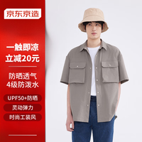 京东京造【防泼水 透气】防晒凉感衬衫男休闲工装衬衫