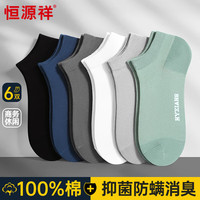 恒源祥6双男士袜子男纯棉100%防臭抑菌船袜男春夏季运动薄款透气短袜男 纯棉抗菌短袜男6双