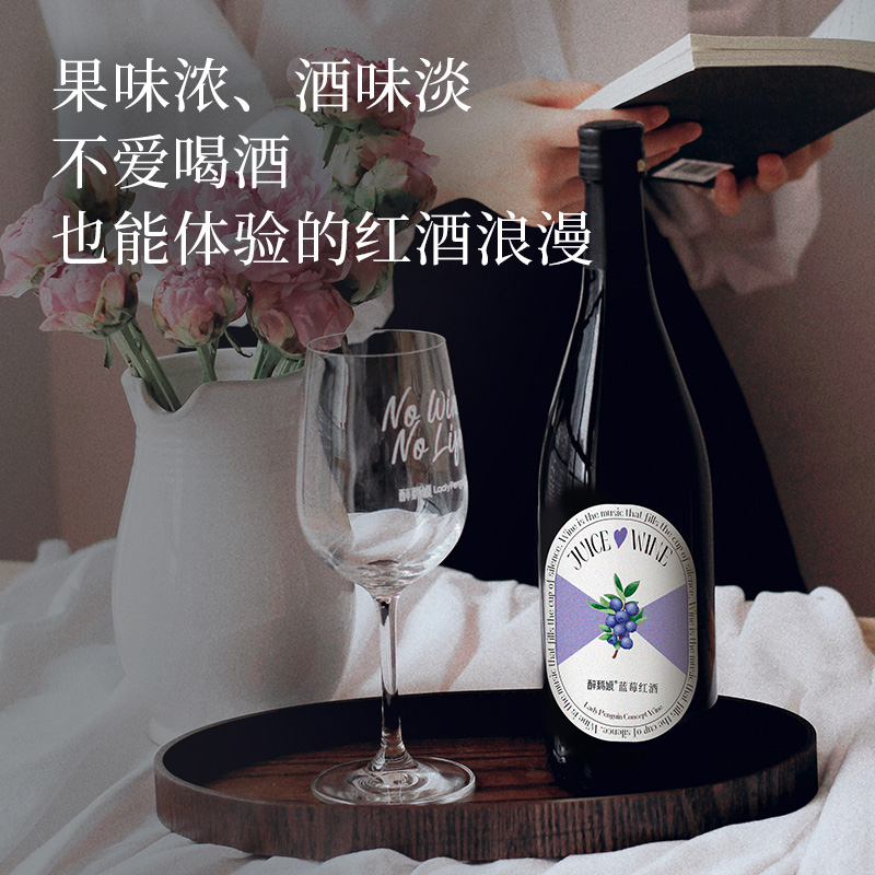 醉鹅娘 蓝莓果汁红葡萄酒750ml女士红酒微醺晚安酒真果汁甜酒