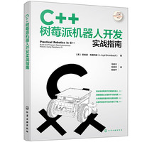 C++树莓派机器人开发实战指南