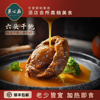 巢心燕加热即食溏心鲍鱼6头袋装干鱼熬制酒店会所私房菜五星级酒店 6头鲍
