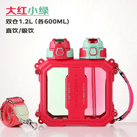 康知缘运动水壶儿童户外便携吸管杯子创意撞色分仓双饮杯男女水杯 大红 1.2L 大红小绿 1.2L