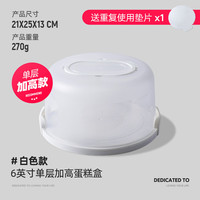十色生活蛋糕盒重复使用家用八寸双层纸杯盒透明便携打包保鲜包装盒子 单层6英寸白色送6英寸垫(带柄)