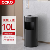 CCKO酒店大堂立式带烟灰缸室外大号不锈钢办公室商场电梯口户外垃圾桶 10L丽格座地环境桶(钢头黑身)