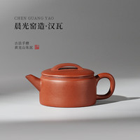 藏壶天下【晨光窑·造】宜兴紫砂壶 黄龙山紫泥 小品汉瓦壶 手工制作 黄龙山朱泥汉瓦