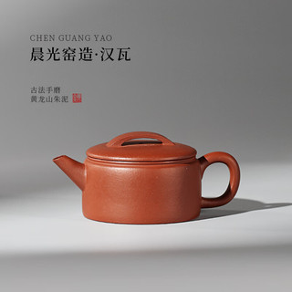 藏壶天下【晨光窑·造】宜兴紫砂壶 黄龙山紫泥 小品汉瓦壶 手工制作 黄龙山朱泥汉瓦