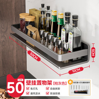 美厨物语厨房用具置物架大全调料置物架壁挂放调味品油盐酱醋厨具收纳架子 【枪灰单层长50CM】免打孔壁挂