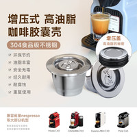 铠食高油脂 不锈钢胶囊咖啡壳可重复使用兼容 雀巢nespresso 心想系列 高油脂不锈钢胶囊壳*1