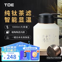 TDE保温壶大容量家用1800ml闷茶壶焖茶壶温显纯钛茶虑茶水分离 纯钛茶虑-米白