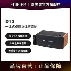 EDIFIER 漫步者 D12蓝牙音箱一体式v5.0桌面音箱立体声木质低音炮电脑音箱