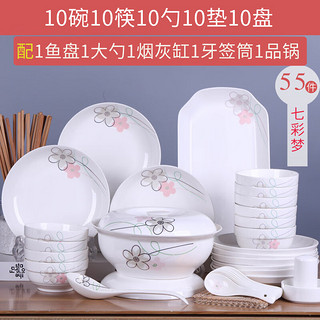 10人碗碟套装家用陶瓷吃饭盘子菜盘组合餐具中式简约创意碗筷单个 55头配品锅(七彩梦)