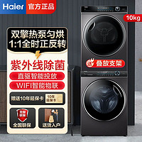 Haier 海尔 176洗烘套装全自动10kg滚筒正反转洗衣机双擎直驱热泵干衣机