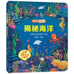 《揭秘翻翻书：揭秘海洋》