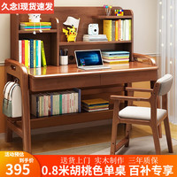 久念 实木书桌书架书柜一体可升降中小学生写字桌家用卧室学习桌椅套装 胡桃色单桌 80*60*123cm