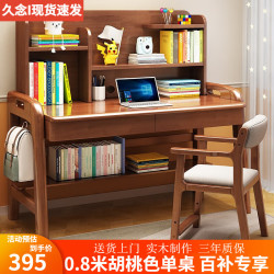 久念 实木书桌书架书柜一体可升降中小学生写字桌家用卧室学习桌椅套装 胡桃色单桌 80*60*123cm