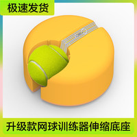 HEMMON【免注水底座】专业网球回弹训练器免网球拍带线回弹球单人初学者 免注水底座+单个网球