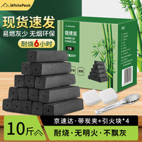 WhitePeak烧烤碳无烟家用果木炭速燃机制竹炭块户外围炉烧烤炉环保碳条10斤 10斤无烟竹炭|带引火块*4+炭夹*1