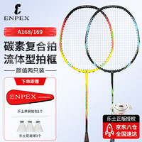 ENPEX乐士 羽毛球拍比赛训练用碳素复合羽拍A168/169套装 附3只装球 碳素复合比赛羽毛球对拍