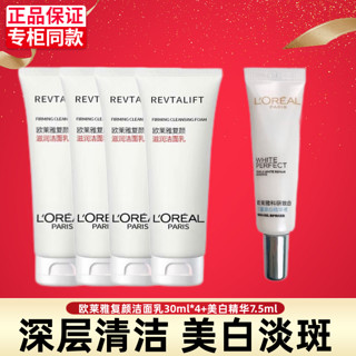 L'OREAL PARIS 欧莱雅洗面奶女士美白淡斑复颜氨基酸洁面乳葡萄籽清洁控油补水保湿套装 洁面30ml*4+精华7.5ml