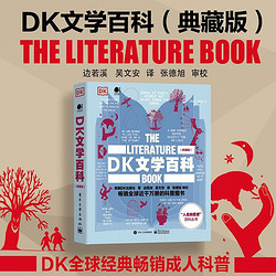 《DK文學百科》