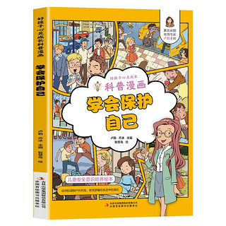 学会保护自己漫画版