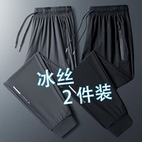 京峋冰丝裤子男夏季速干轻薄宽松束脚裤高弹力运动长裤直筒空调休闲裤 黑色束脚+灰色束脚 XL【体重110-140斤左右】