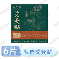海氏海诺领多 艾灸贴 艾草热敷贴膝盖颈椎腰椎肩周贴艾草精油肚脐贴 艾灸贴【6片/盒】
