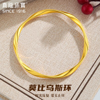 真龙珠宝黄金手镯女莫比乌斯环足金999手镯5G硬金金镯子送女友送老婆礼物 约7克(重量多退少补)圈号备注