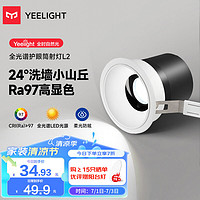 Yeelight易来led筒射灯小山丘嵌入式孔灯防眩无主灯客厅过道L2射灯5W4000K