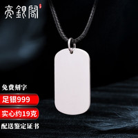 亮银阁999足银军牌项链刻图刻字项链男女生银牌无事牌吊坠 军牌吊坠约19克配证+蜡皮绳