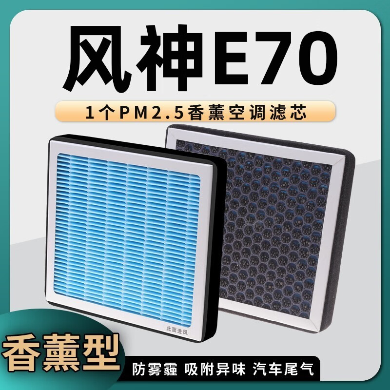 澳舒逸（AOSHUYI）适用东风风神E70空调滤芯香薰升级活性炭pm2.5 甲醛滤芯器