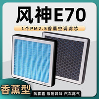 澳舒逸（AOSHUYI）适用东风风神E70空调滤芯香薰升级活性炭pm2.5 甲醛滤芯器