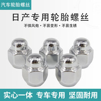 优欣适用于日产轩逸逍客天籁阳光骊威蓝鸟奇骏车轮毂轮胎螺丝尼桑帽母 日产通用螺帽/1个