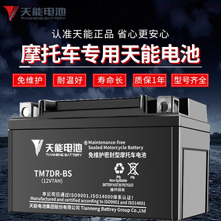 百亿补贴：TIANNENG BATTERY 天能电池 天能摩托车电瓶12V免维护干蓄电池125弯梁12伏9A7A踏板车通用包邮