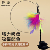 赞宠 多功能吸盘逗猫棒 猫玩具羽毛逗猫棒猫咪自嗨解闷猫宠物用品