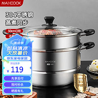 MAXCOOK 美厨 MCZ788 蒸锅(30cm、2层、304不锈钢)
