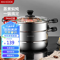 MAXCOOK 美厨 MBZ-34 蒸锅(34cm、2层、不锈钢)