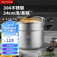 MAXCOOK 美厨 汤锅蒸锅 304不锈钢二层汤煲双层汤蒸锅蒸屉蒸格炖锅24cm MCT1250