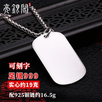 亮银阁999足银军牌项链刻图刻字项链男女生银牌无事牌吊坠 军牌吊坠约19克配证+55cm龙骨链